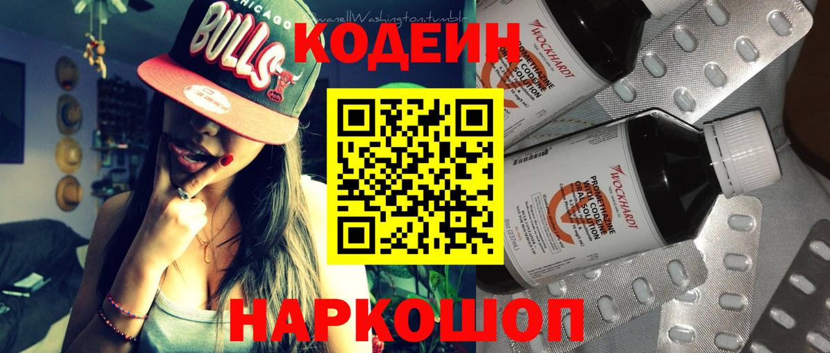 Codein напиток Lean (лин)  Вход с VPN  Осинники 
