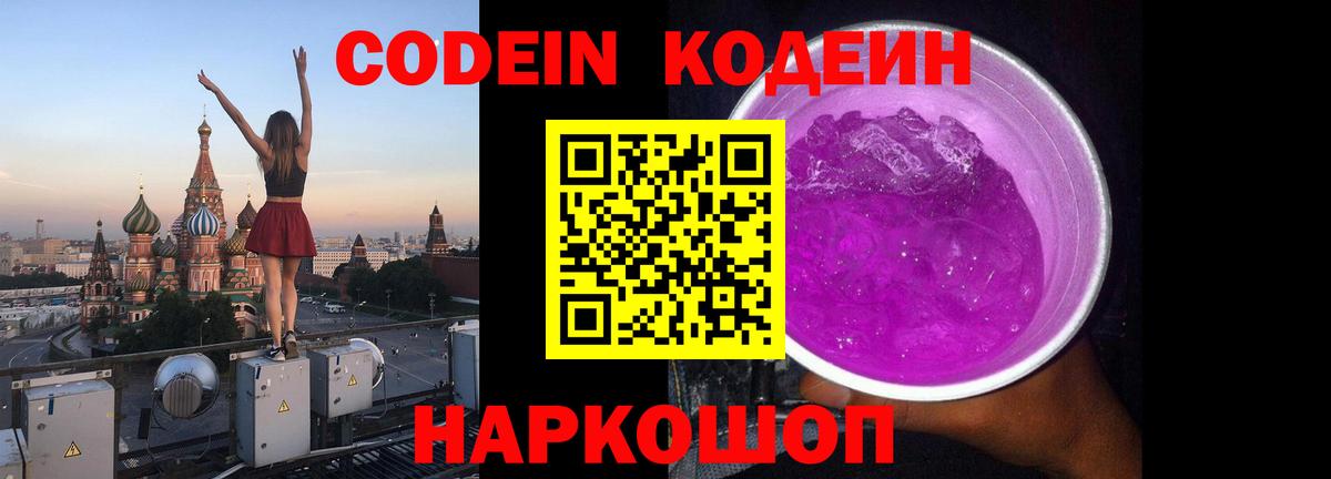 Кодеиновый сироп Lean Purple Drank Осинники